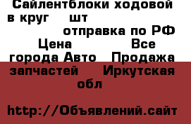 Сайлентблоки ходовой в круг 18 шт,.Toyota Land Cruiser-80, 105 отправка по РФ › Цена ­ 11 900 - Все города Авто » Продажа запчастей   . Иркутская обл.